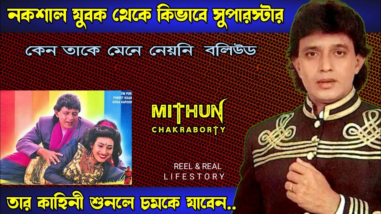 Mithun Chakraborty শুরু থেকে বর্তমান | Bollywood Actor | Biography | Hindi Movie |