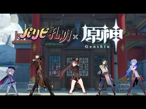 【原神】「パリピ孔明」OPテーマ「チキチキバンバン」【踊ってみたMMD】