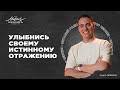 Виталий Голиков. «УЛЫБНИСЬ СВОЕМУ ИСТИННОМУ ОТРАЖЕНИЮ»