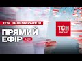 ТСН НАЖИВО НОВИНИ ЗА ДЕНЬ 8 ГРУДНЯ ПОНЕДІЛОК