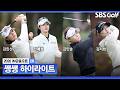 [KLPGA 2026] 공동 선두만 3명..? 무빙데이가 더욱 기대되는 둘째 날! 👉 34분 몰아보기 쌩쌩 하이라이트_iM 금융오픈 2R Mp3 Song