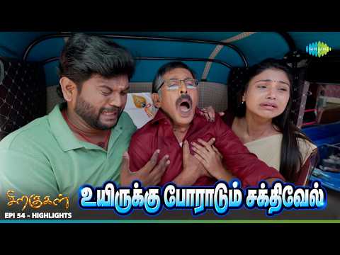 Siragugal Serial Highlights | Episode 54 | 22nd Sep 2026 | Jovitha | Alagappan