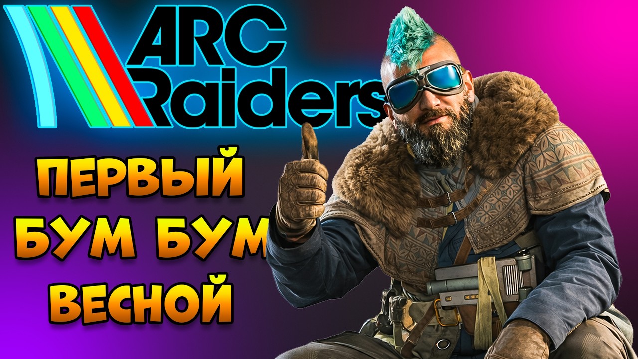 ARC RAIDERS - Весенний Стрим Бум Бум | Арк Рейдерс