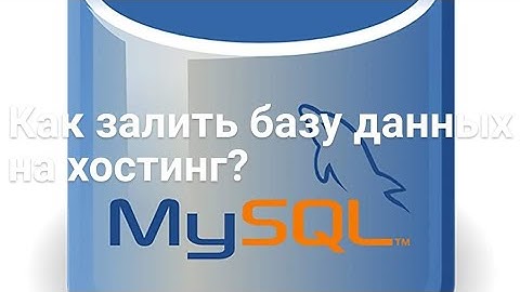 Как залить базу данных mysql на хостинг