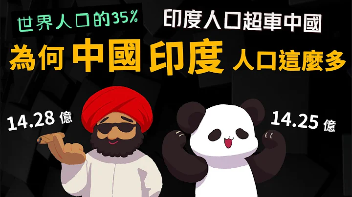 印度人口超車中國【為何中國、印度人口這麼多?】 28.5億 佔世界人口的35% why? - 天天要聞