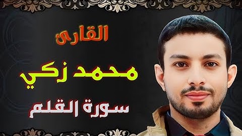 سورة القلم تلاوه مرتله من المصحف المرتل بصوت القارئ محمد زكي - Qari Mohamed Zaki