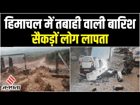 Heavy Rainfall Himachal: बारिश ने हिमाचल में बरपाया कहर, कई लोग लापता, तस्वीरों में दिखी तबाही