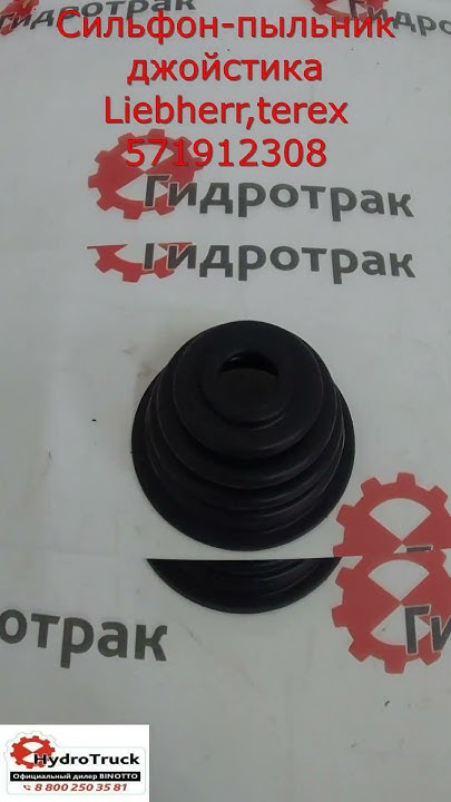 Сильфон-пыльник джойстика Liebherr,terex 571912308 - YouTube