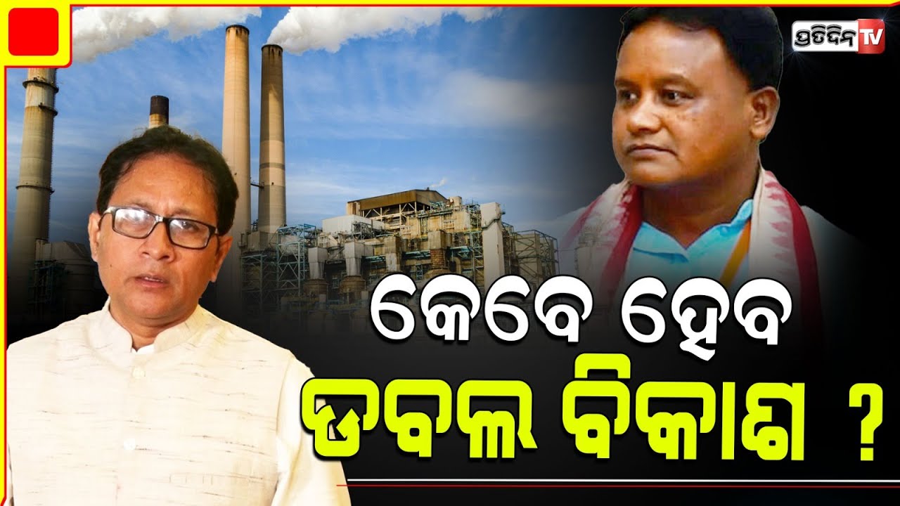 ଓଡ଼ିଶା MP କେବେ ଆଣିବେ ଇଣ୍ଡଷ୍ଟ୍ରି  ହକ୍ ? MLA Goutam Buddha Das on industrial corridor.