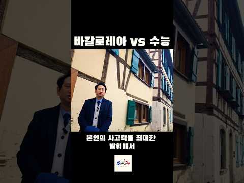 바칼로레아 vs 수능 #프랑스학교에는교무실이없다