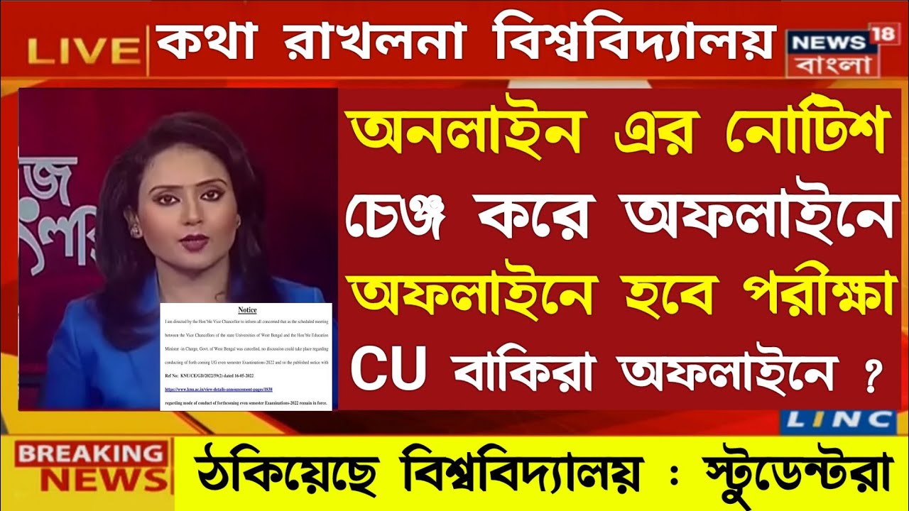 Online পরীক্ষা বাতিল অফলাইনেই নেবে সব বিশ্ববিদ্যালয় | WB Even sem Exam 2022 | University Exam 2022