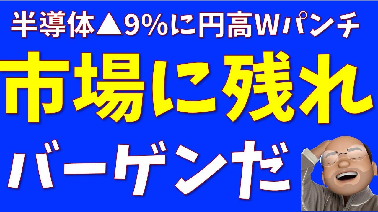 下落はバーゲンだ!【円高株安 連続Wパンチ】