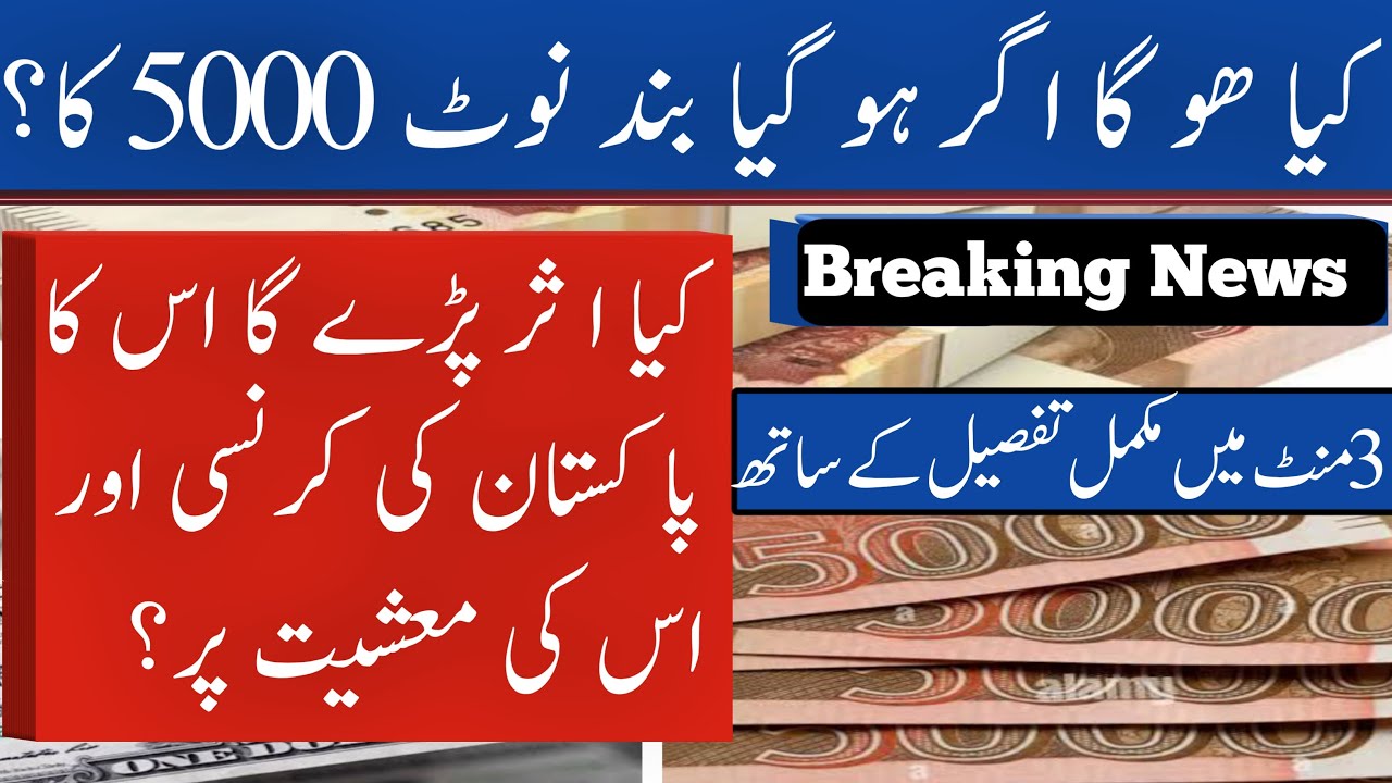 Impact of Banning 5000 Rupee Notes on Pakistan's Economy | Currency & Financial News in hindi.