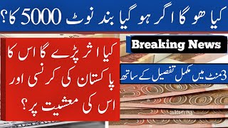 Impact of Banning 5000 Rupee Notes on Pakistans Economy | Currency & Financial News in hindi.