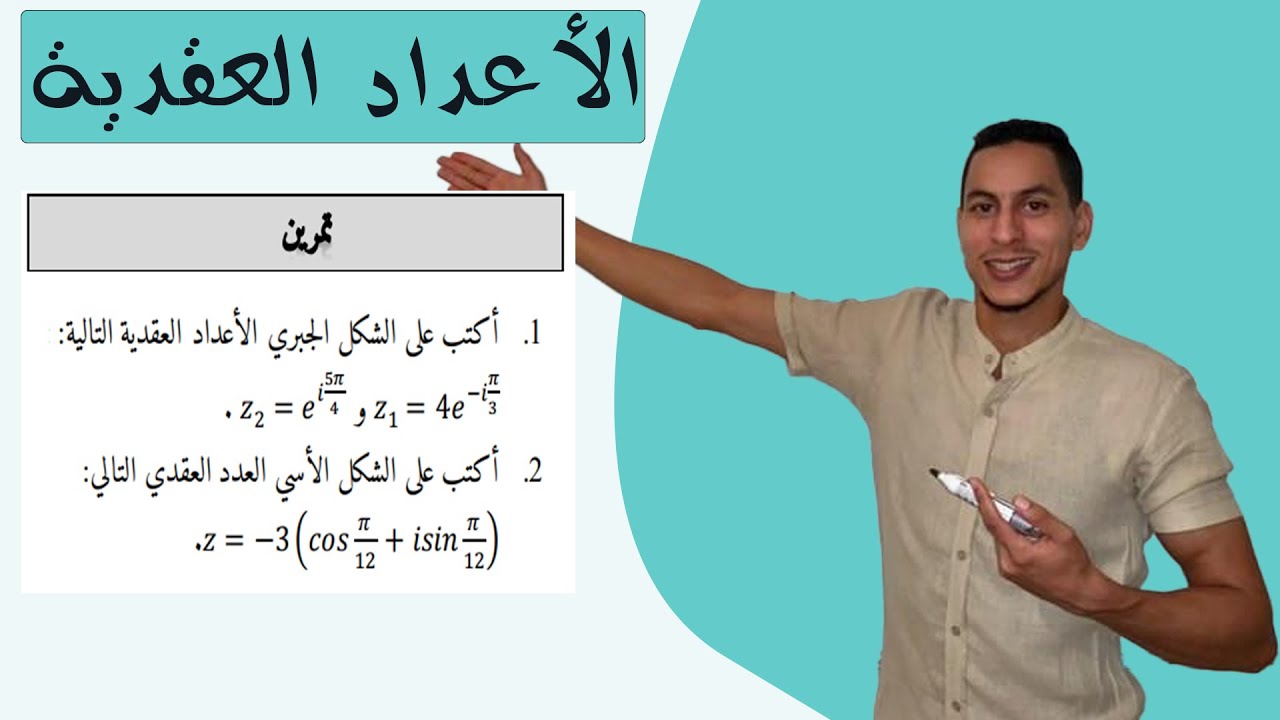 الاعداد العقدية تمارين و حلول - الشكل الأسي لعدد عقدي - الشكل المثلثي لعدد عقدي - معيار عدد عقدي