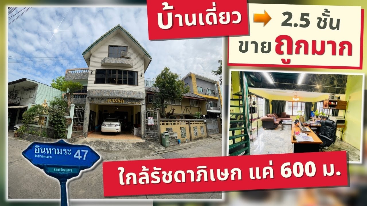 บ้านเดี่ยวอินทามระ47 ทำเลเยี่ยม ใกล้ถนนรัชดาภิเษกแค่ 600เมตร พื้นที่ 50ตรว. ใกล้MRTห้วยขวาง