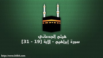 هيثم الجدعاني - سورة إبراهيم - الآية [19 - 31]