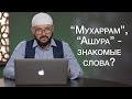 Величие месяца Мухаррам и дня Ашура