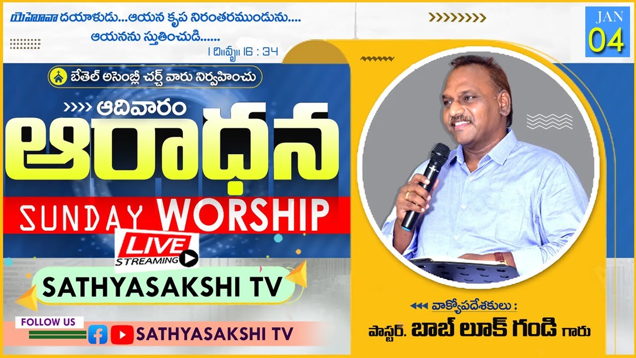 || 04-01-2026 SUNDAY WORSHIP SERVICE || PASTOR BOB LUKE GANDI || SATHYASAKSHITV || Matthew 1 18 - 25