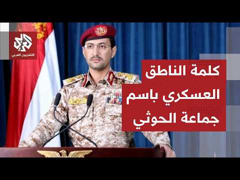 عاجل يحيى سريع استهدفنا مطار أبها الدولي بعدد من الطائرات المسي رة والصواريخ