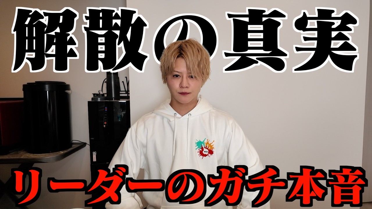 フォーエイト解散についてリーダーから本音を語ります。