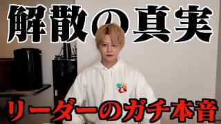 フォーエイト解散についてリーダーから本音を語ります。