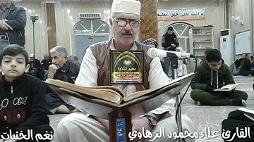 نغم الخنبات والنيروز والدشت عرب بصوت القارئ علاء محمود الزهاوي