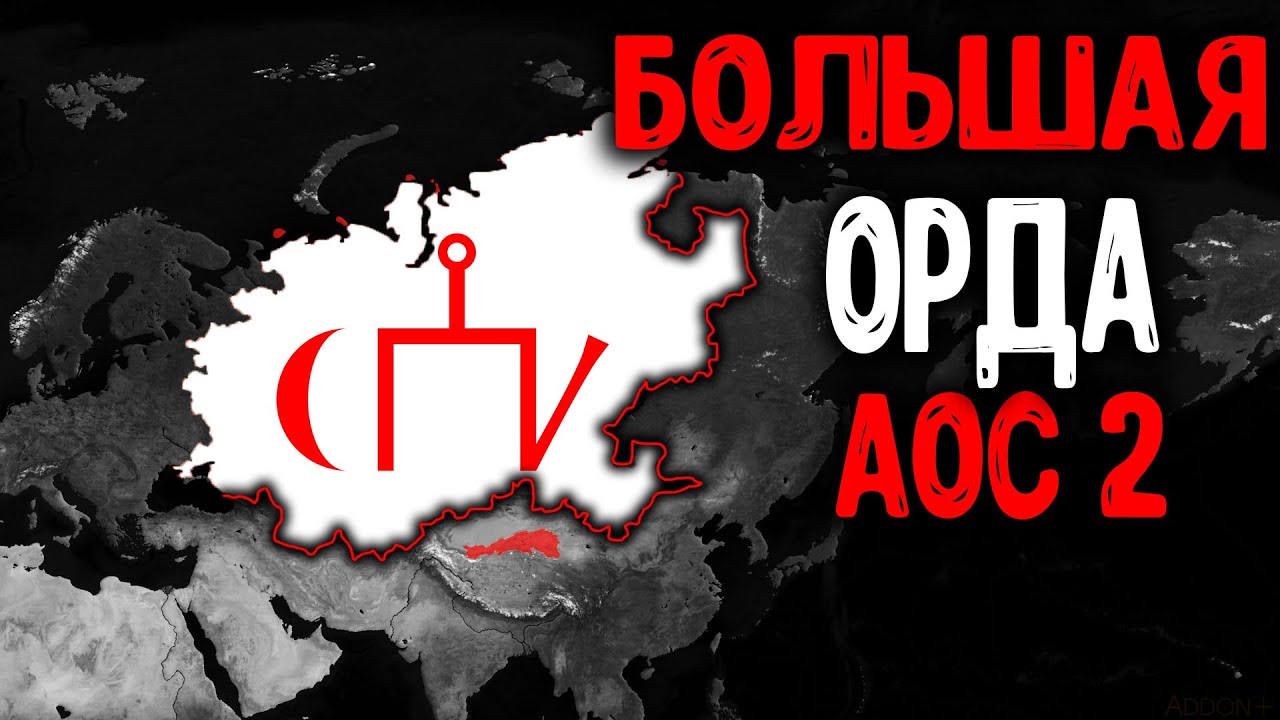 ВОИСТИНУ БОЛЬШАЯ ОРДА В AGE OF CIVILIZATIONS 2 - YouTube