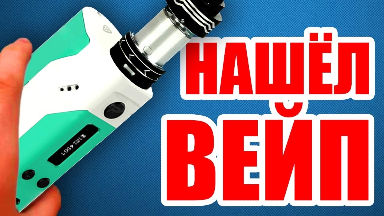 Где можно найти вейп на улице. Нашел вейп на улице. Найти вейп. Вейп youtube. Ищу вейп