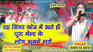 जदर दनSinger Ankita Devinew Theth Nagpuri Video 2025