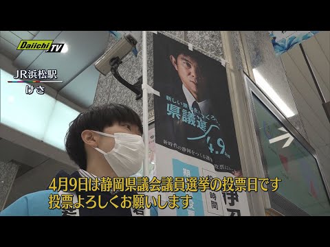 県民の代表を選ぶ　静岡県議会議員選挙　ＪＲ浜松駅で若者たちが投票呼びかけ