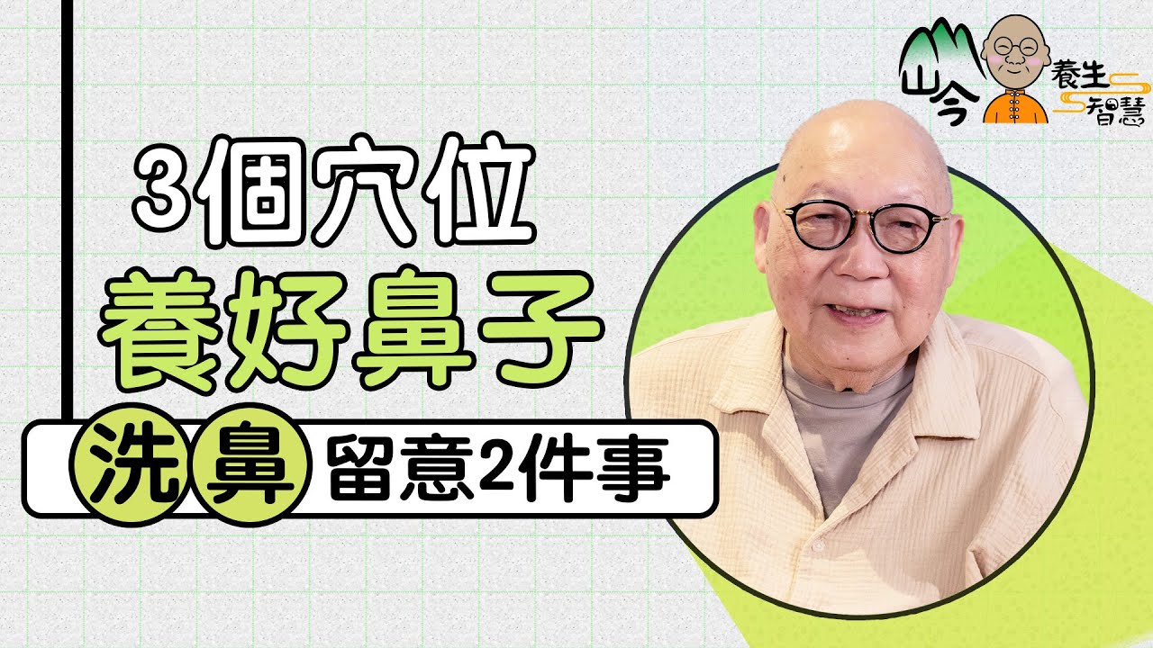 山今老人講解鼻子養生！鼻和肺腎脾胃都有關？洗鼻留意2件事！推薦3個穴位通鼻改善鼻敏感| 山今養生智慧 | 健康好人生