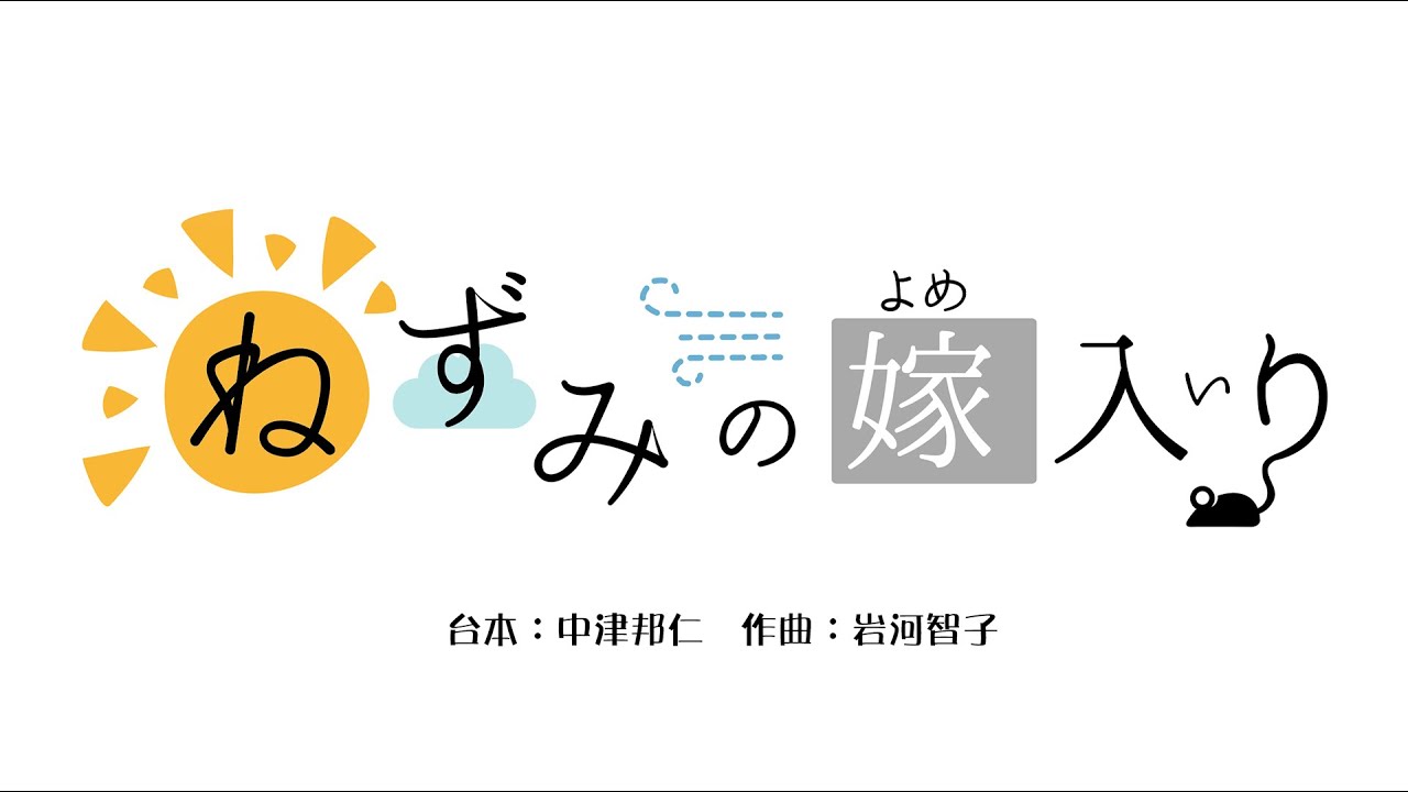 ねずみの嫁入り オリジナル