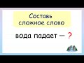 Составь сложные слова из двух корней. Сложные слова