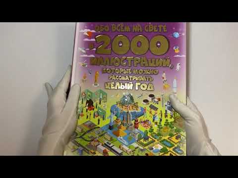 Детская энциклопедия обо всём на свете в 2000 иллюстраций, которые можно рассматривать целый год