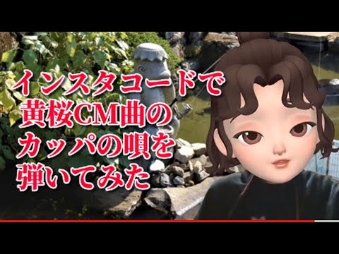 黄桜CM曲のカッパの唄を弾いてみました。