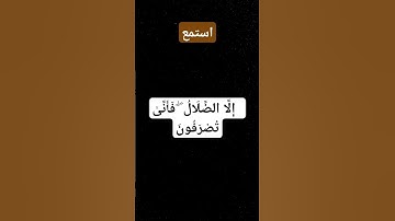 #القرآن_الكريم #سورة_يونس  #المصحف #اكسبلور