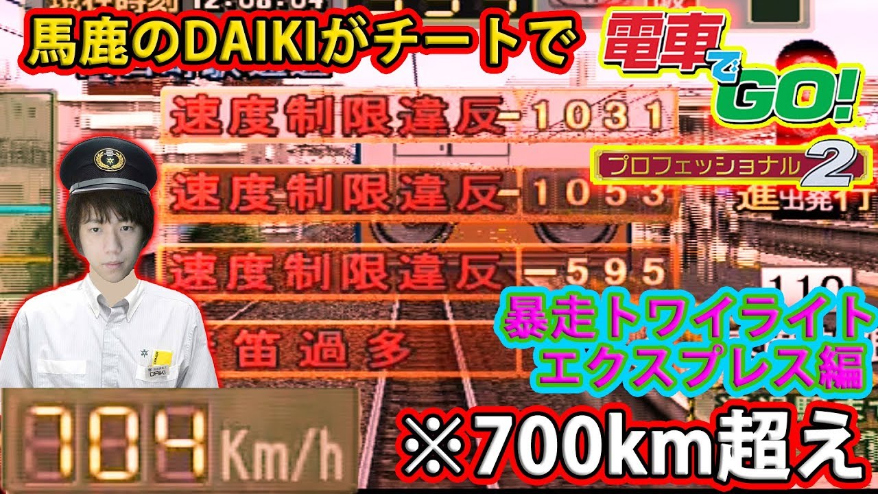 チートとバグで電車でGO!プロフェッショナル2 実況 暴走トワイライトエクスプレス編