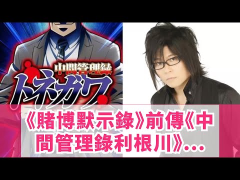 《賭博默示錄》前傳《中間管理錄利根川》公布配音聲優！