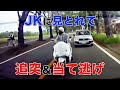 JKに見とれて当て逃げ【許せない!!】
