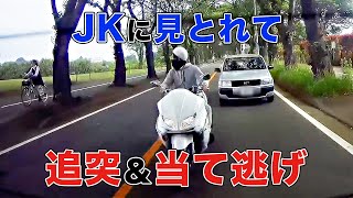 JKに見とれて当て逃げ【許せない!!】