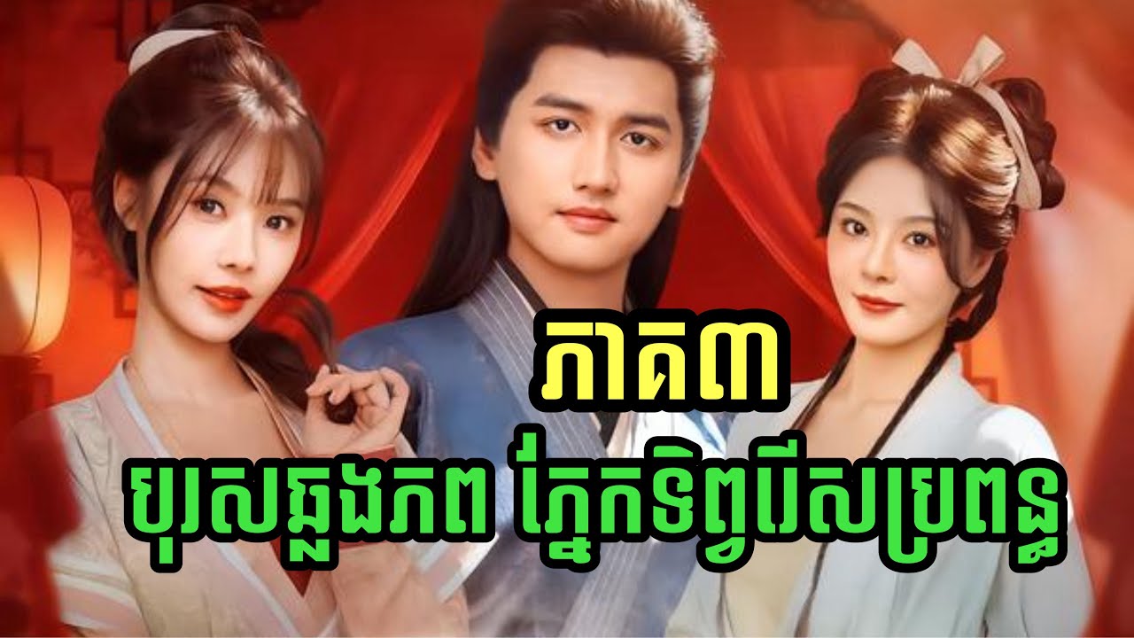 ភាគ៣.​ រឿង៖​ បុរសឆ្លងភព​ ភ្នែកទិព្វរេីសប្រពន្ធ.ល្អមេីលខ្លាំង