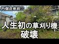 人生初の草刈り機を手に入れた！…と思ったら一度も使わないうちに破壊してしまった。念願の草刈り機を使うことはできるのか？｜汚部屋｜汚庭｜汚畑｜庭仕事｜ズボラ主婦｜空家｜汚畑倉庫前⓵