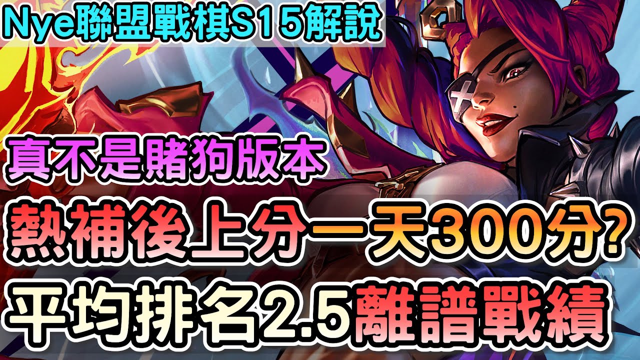 【Nye解說】聯盟戰棋S15 — 真不是賭狗版本了！熱補後一天300分 平均排名2.5離譜戰機全靠運營基底！｜戰棋教學S15.4B｜云顶之弈S15