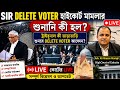 Delete Voter Highcourt Case কী নির্দেশ এল LIVE|Adv.Ali Ahasan Alamgir|SIR Delete Voter Case Tribunal