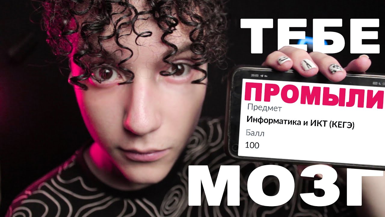 Ты ВЕРИШЬ в этот бред. Как тебе ПРОМЫЛИ мозг на ЕГЭ? - YouTube