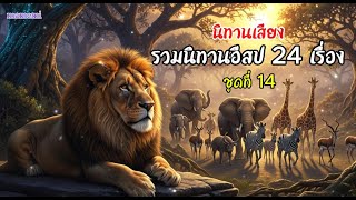 นิทานอีสป 24 เรื่อง ชุดที่ 14 | นิทานเสียง | นิทานก่อนนอน | นิทาน | นิทานไทย | นิทานกล่อมนอน | Fairy screenshot 4