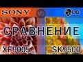 Сравним!📺🆚📺 Битва LED титанов - топы на IPS и VA. Sony 55XF9005 vs LG 55SK9500 / xf9005 vs sk9500