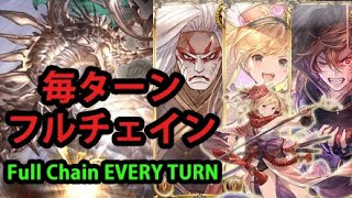 スパバハ 毎ターンフルチェイン 土剣豪 モニカ採用型 グラブル Subhl Full Chain Every Turn With Monika Gbf Youtube