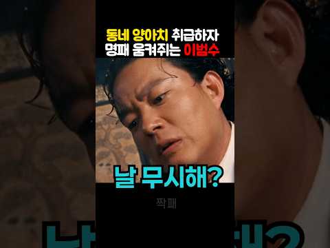 양아치 취급은 못 참는 조폭 이범수 thumbnail